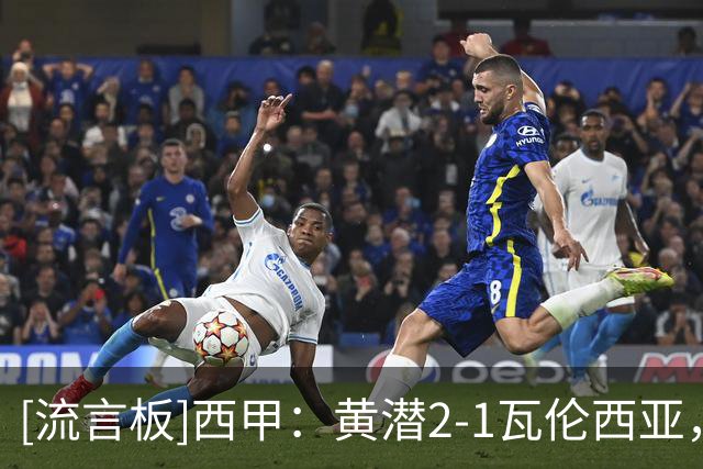 [流言板]西甲：黄潜2-1瓦伦西亚，米卡塔泽补时绝杀，双方各罚下一人